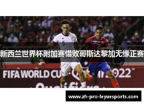 新西兰世界杯附加赛惜败哥斯达黎加无缘正赛