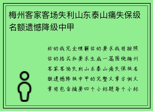 梅州客家客场失利山东泰山痛失保级名额遗憾降级中甲