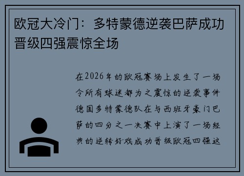 欧冠大冷门：多特蒙德逆袭巴萨成功晋级四强震惊全场