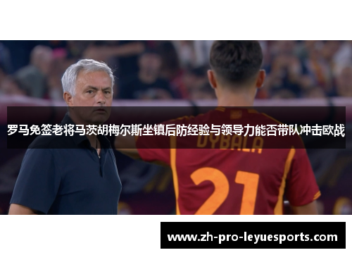 罗马免签老将马茨胡梅尔斯坐镇后防经验与领导力能否带队冲击欧战