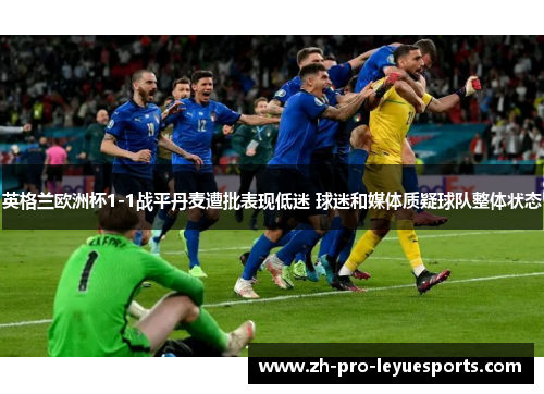 英格兰欧洲杯1-1战平丹麦遭批表现低迷 球迷和媒体质疑球队整体状态