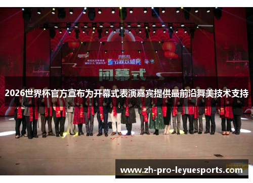 2026世界杯官方宣布为开幕式表演嘉宾提供最前沿舞美技术支持