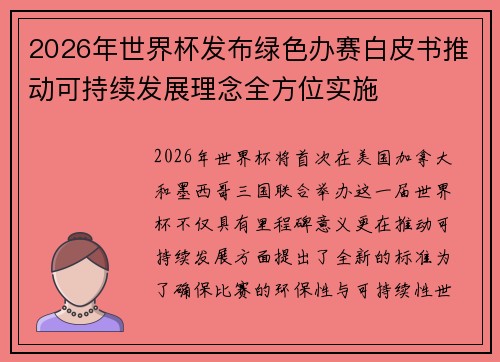 2026年世界杯发布绿色办赛白皮书推动可持续发展理念全方位实施