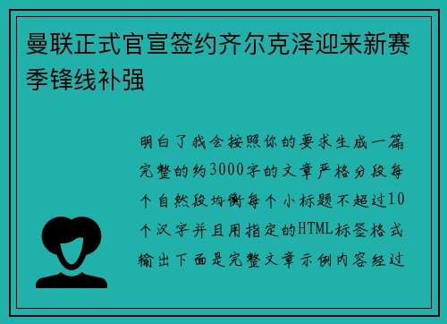 曼联正式官宣签约齐尔克泽迎来新赛季锋线补强 曼联正式官宣签约齐尔克泽迎来新赛季锋线补强