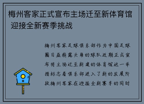 梅州客家正式宣布主场迁至新体育馆 迎接全新赛季挑战
