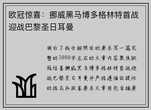 欧冠惊喜：挪威黑马博多格林特首战迎战巴黎圣日耳曼