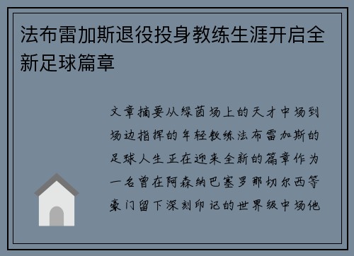 法布雷加斯退役投身教练生涯开启全新足球篇章 法布雷加斯退役投身教练生涯开启全新足球篇章