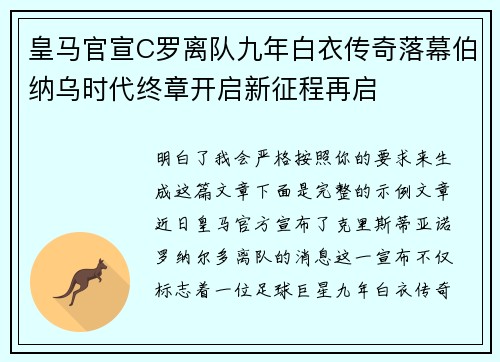 皇马官宣C罗离队九年白衣传奇落幕伯纳乌时代终章开启新征程再启 皇马官宣C罗离队九年白衣传奇落幕伯纳乌时代终章开启新征程再启