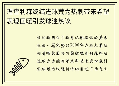 理查利森终结进球荒为热刺带来希望表现回暖引发球迷热议 理查利森终结进球荒为热刺带来希望表现回暖引发球迷热议
