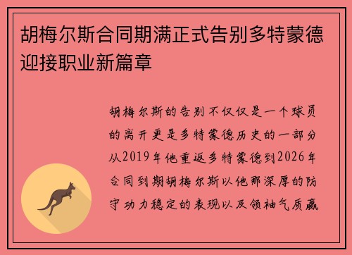 胡梅尔斯合同期满正式告别多特蒙德迎接职业新篇章