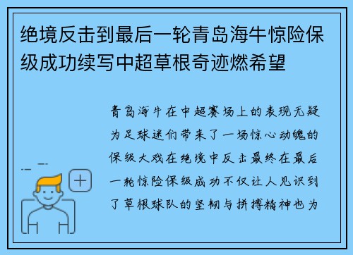 绝境反击到最后一轮青岛海牛惊险保级成功续写中超草根奇迹燃希望 绝境反击到最后一轮青岛海牛惊险保级成功续写中超草根奇迹燃希望