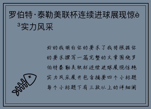 罗伯特·泰勒美联杯连续进球展现惊艳实力风采 罗伯特·泰勒美联杯连续进球展现惊艳实力风采