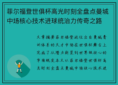 菲尔福登世俱杯高光时刻全盘点曼城中场核心技术进球统治力传奇之路 菲尔福登世俱杯高光时刻全盘点曼城中场核心技术进球统治力传奇之路