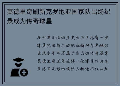 莫德里奇刷新克罗地亚国家队出场纪录成为传奇球星 莫德里奇刷新克罗地亚国家队出场纪录成为传奇球星