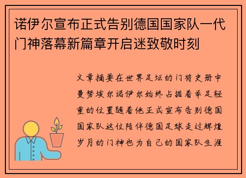 诺伊尔宣布正式告别德国国家队一代门神落幕新篇章开启迷致敬时刻 诺伊尔宣布正式告别德国国家队一代门神落幕新篇章开启迷致敬时刻