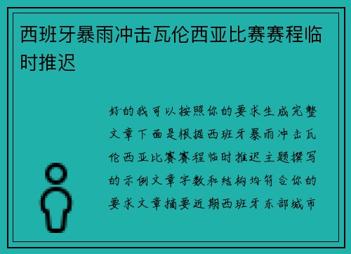 西班牙暴雨冲击瓦伦西亚比赛赛程临时推迟 西班牙暴雨冲击瓦伦西亚比赛赛程临时推迟