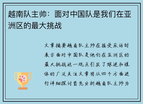 越南队主帅：面对中国队是我们在亚洲区的最大挑战