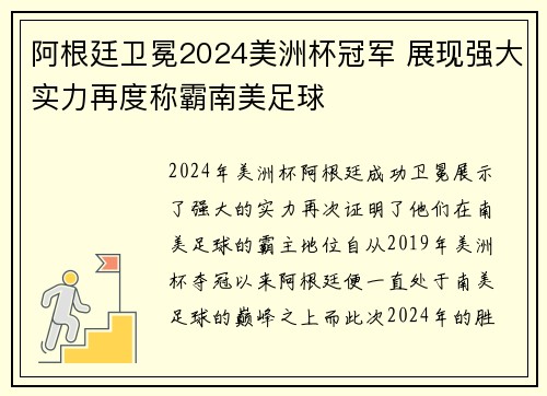 阿根廷卫冕2024美洲杯冠军 展现强大实力再度称霸南美足球