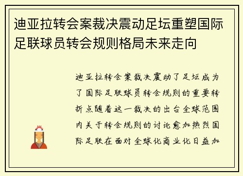迪亚拉转会案裁决震动足坛重塑国际足联球员转会规则格局未来走向
