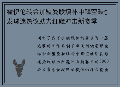 霍伊伦转会加盟曼联填补中锋空缺引发球迷热议助力红魔冲击新赛季