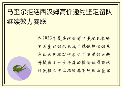 马奎尔拒绝西汉姆高价邀约坚定留队继续效力曼联 马奎尔拒绝西汉姆高价邀约坚定留队继续效力曼联