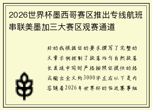 2026世界杯墨西哥赛区推出专线航班串联美墨加三大赛区观赛通道
