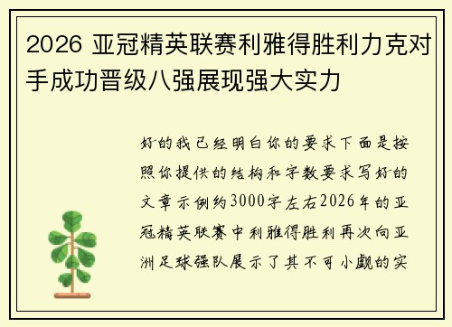 2026 亚冠精英联赛利雅得胜利力克对手成功晋级八强展现强大实力 2026 亚冠精英联赛利雅得胜利力克对手成功晋级八强展现强大实力