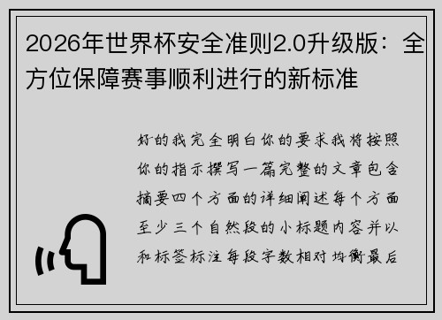 2026年世界杯安全准则2.0升级版:全方位保障赛事顺利进行的新标准 2026年世界杯安全准则2.0升级版:全方位保障赛事顺利进行的新标准