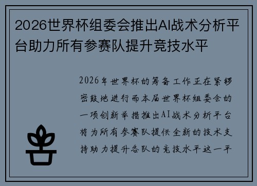 2026世界杯组委会推出AI战术分析平台助力所有参赛队提升竞技水平