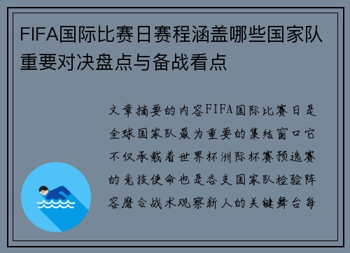FIFA国际比赛日赛程涵盖哪些国家队重要对决盘点与备战看点 FIFA国际比赛日赛程涵盖哪些国家队重要对决盘点与备战看点