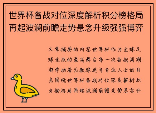 世界杯备战对位深度解析积分榜格局再起波澜前瞻走势悬念升级强强博弈