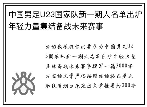 中国男足U23国家队新一期大名单出炉年轻力量集结备战未来赛事 中国男足U23国家队新一期大名单出炉年轻力量集结备战未来赛事