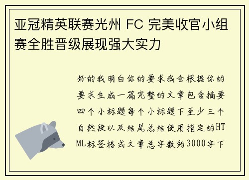 亚冠精英联赛光州 FC 完美收官小组赛全胜晋级展现强大实力