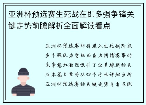 亚洲杯预选赛生死战在即多强争锋关键走势前瞻解析全面解读看点 亚洲杯预选赛生死战在即多强争锋关键走势前瞻解析全面解读看点