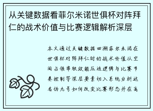 从关键数据看菲尔米诺世俱杯对阵拜仁的战术价值与比赛逻辑解析深层 从关键数据看菲尔米诺世俱杯对阵拜仁的战术价值与比赛逻辑解析深层