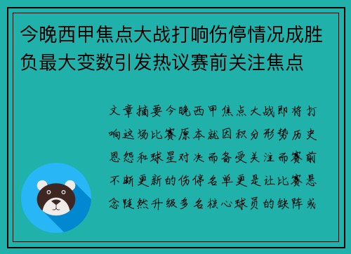 今晚西甲焦点大战打响伤停情况成胜负最大变数引发热议赛前关注焦点