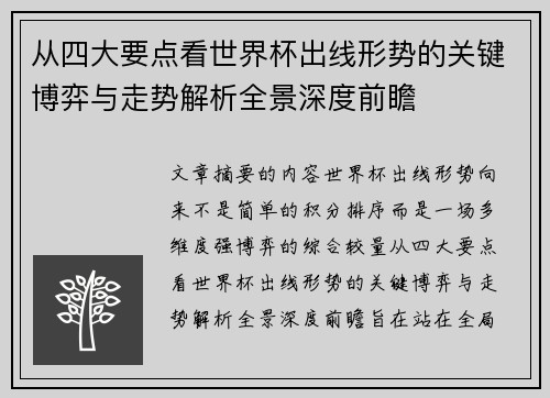 从四大要点看世界杯出线形势的关键博弈与走势解析全景深度前瞻