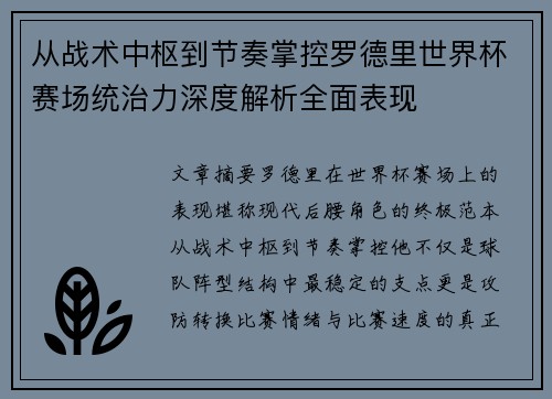 从战术中枢到节奏掌控罗德里世界杯赛场统治力深度解析全面表现