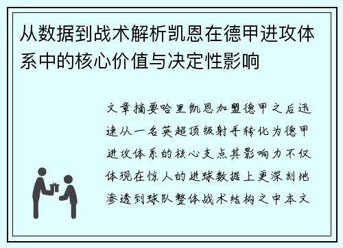 从数据到战术解析凯恩在德甲进攻体系中的核心价值与决定性影响