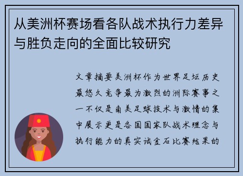 从美洲杯赛场看各队战术执行力差异与胜负走向的全面比较研究