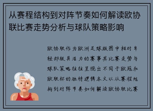 从赛程结构到对阵节奏如何解读欧协联比赛走势分析与球队策略影响