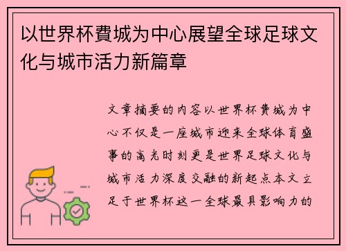 以世界杯費城为中心展望全球足球文化与城市活力新篇章 以世界杯費城为中心展望全球足球文化与城市活力新篇章