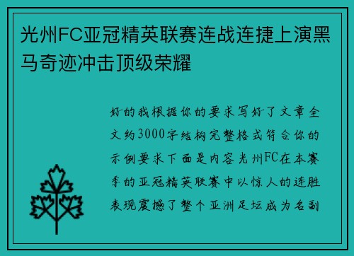 光州FC亚冠精英联赛连战连捷上演黑马奇迹冲击顶级荣耀 光州FC亚冠精英联赛连战连捷上演黑马奇迹冲击顶级荣耀