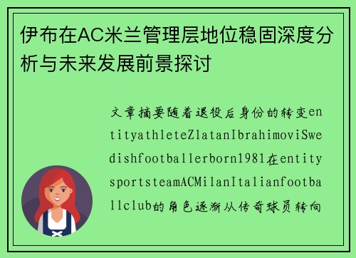 伊布在AC米兰管理层地位稳固深度分析与未来发展前景探讨