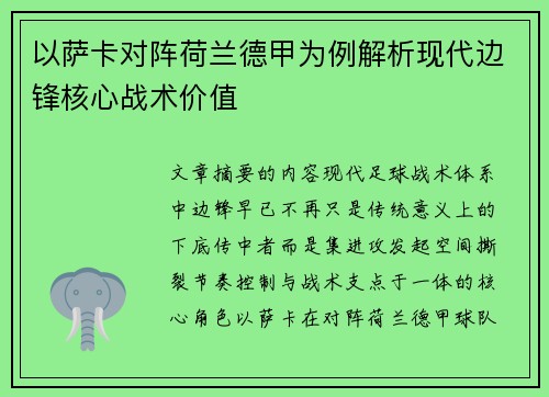 以萨卡对阵荷兰德甲为例解析现代边锋核心战术价值 以萨卡对阵荷兰德甲为例解析现代边锋核心战术价值