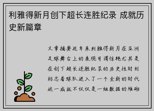 利雅得新月创下超长连胜纪录 成就历史新篇章