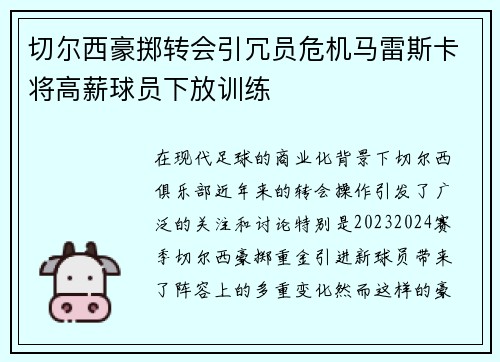 切尔西豪掷转会引冗员危机马雷斯卡将高薪球员下放训练