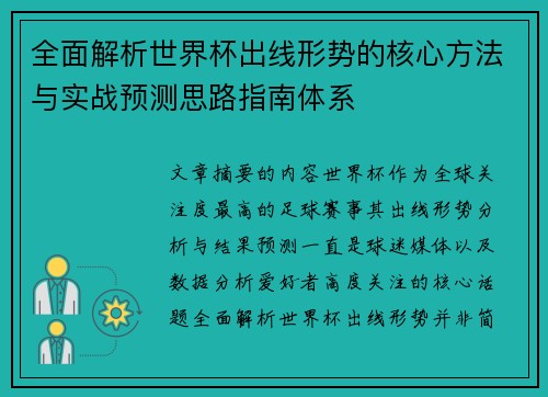 全面解析世界杯出线形势的核心方法与实战预测思路指南体系 全面解析世界杯出线形势的核心方法与实战预测思路指南体系