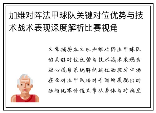加维对阵法甲球队关键对位优势与技术战术表现深度解析比赛视角 加维对阵法甲球队关键对位优势与技术战术表现深度解析比赛视角