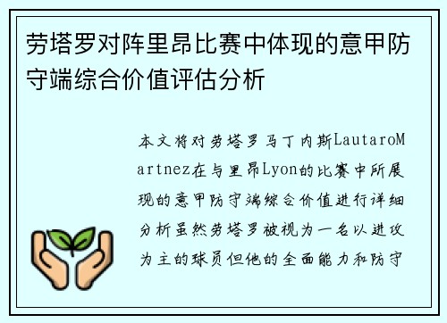 劳塔罗对阵里昂比赛中体现的意甲防守端综合价值评估分析